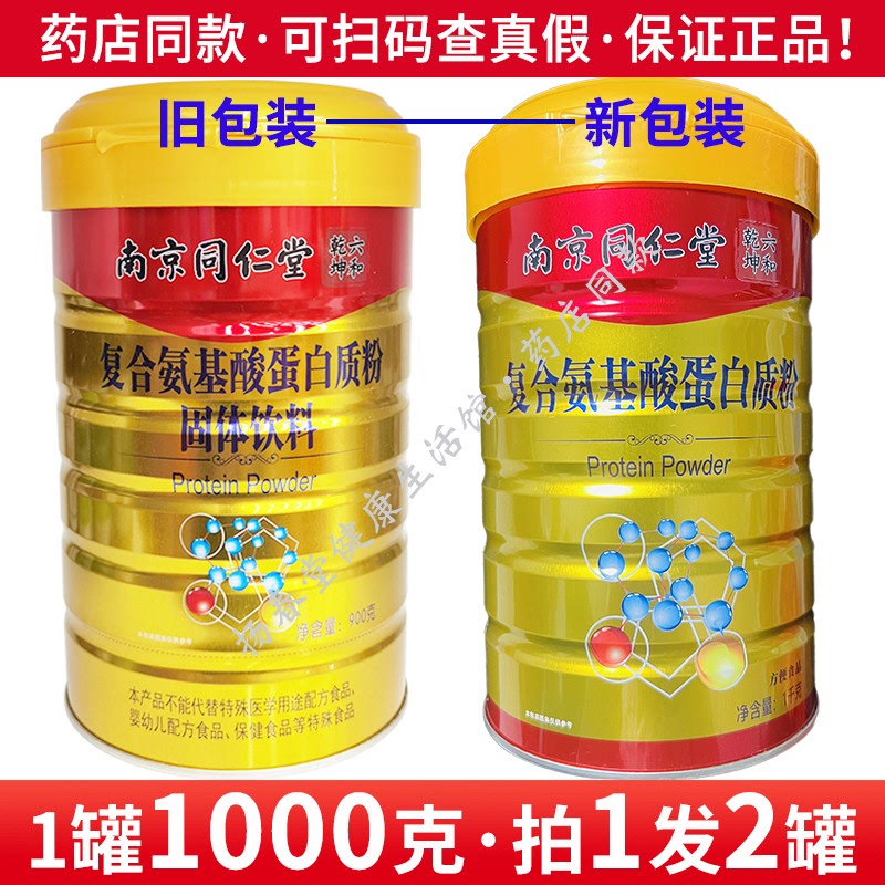 买1发2正品南京同仁堂六和乾坤佰思佳复合氨基酸蛋白质粉固体饮料