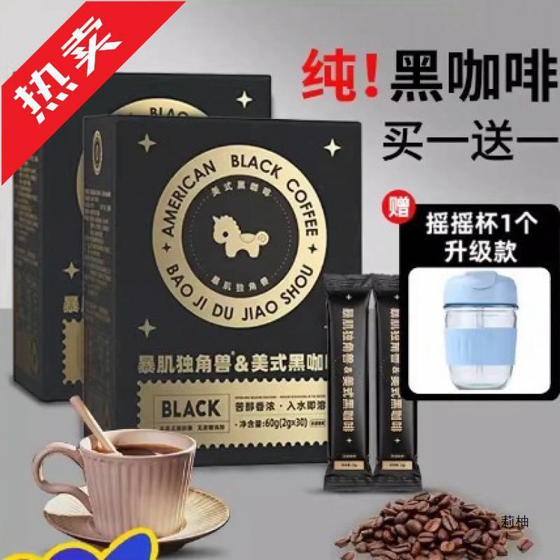 速发暴肌独角兽100杯美式纯黑咖啡速溶0脂精燃减云南学生粉