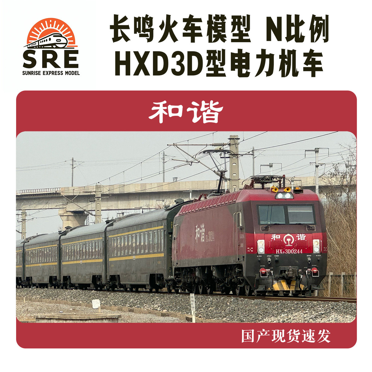 长鸣火车模型N比例HXD3D和谐电3D电力机车西红柿