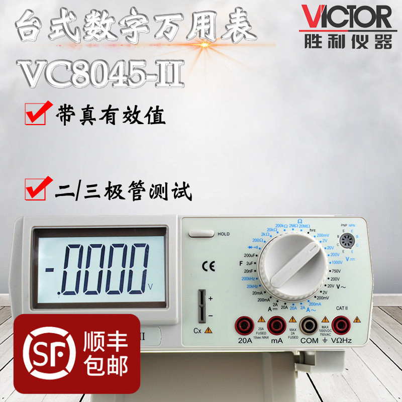 VICTOR胜利VC8045-II高精度台式万用表带宽波形有效值数字万用表