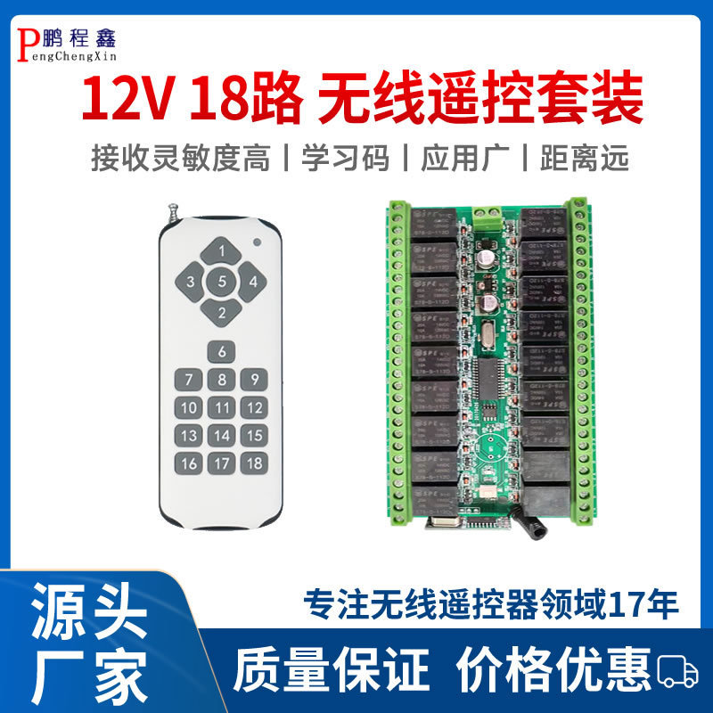 12V18路无线遥控开关控制器学习型遥控开关多路智能控制器单片机