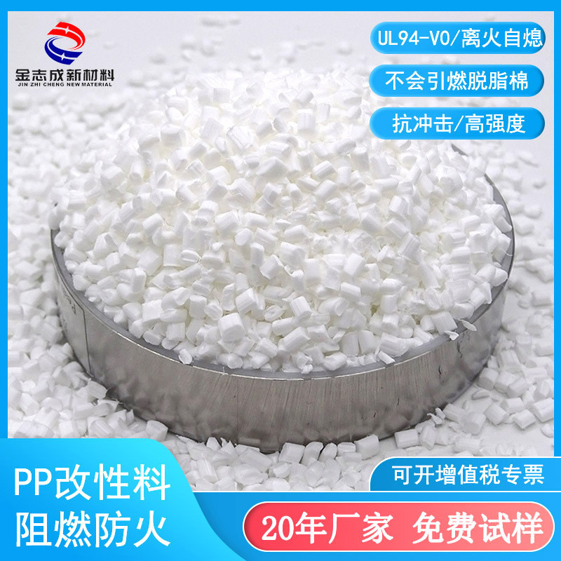 自产自销pp改性阻燃料V0 量大从优增强增韧 挤出片材薄膜阻燃母料