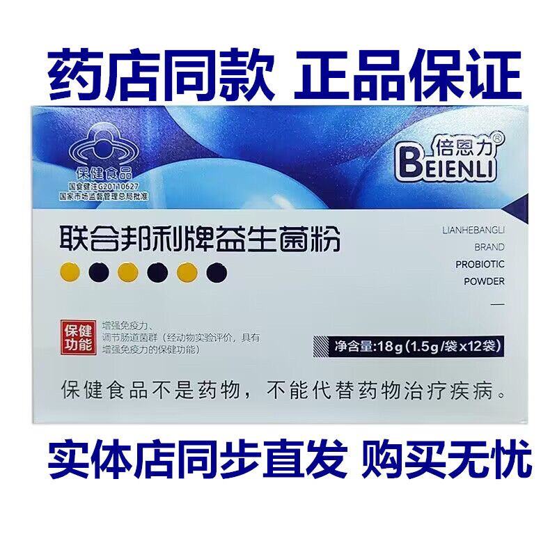 3盒】倍恩力 联合邦利牌益生菌粉1.5g/*12袋成人儿童孕妇益生菌粉