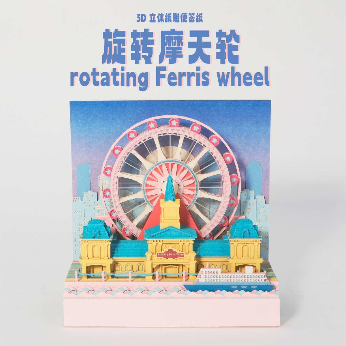 摩天轮3d立体公司活动摆件生日礼品纸雕手撕周历学校便签本伴手礼