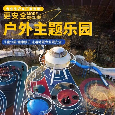 大型户外非标不锈钢滑滑梯儿童游乐场设备室外景区无动力组合设施