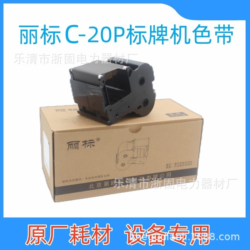 热销丽标标牌机c-20p色带电缆挂牌打印机标签碳带标牌印字机墨盒c
