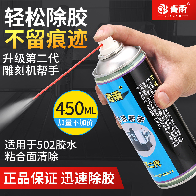 青雨二代502胶水速溶剂解胶剂溶解不干胶除油污软化AB胶非油漆皮