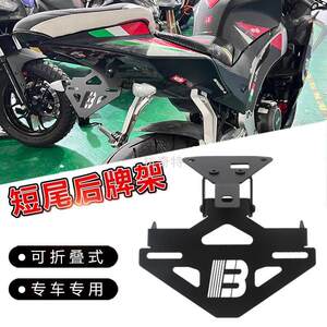 凡欣科技h阿普利亚3适用絎gpr250rgpr150改装短尾牌架照车牌架