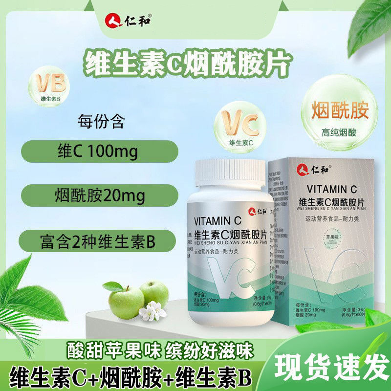 仁和成人上班族男女通用维生素b3烟酰胺片维生素c男官方正品店