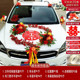 火爆新款 婚车装 饰车头花车套装 假花用品婚礼仿真花套餐结婚吸盘花