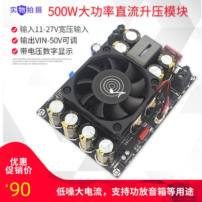 500W大功率升压模块12V24V转26V~50V48V可调低噪功放车载电源40A