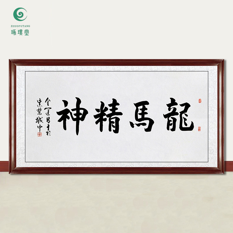 琢璞堂字画批发金运昌书法龙马精神手写临摹名人字画客厅装饰挂画
