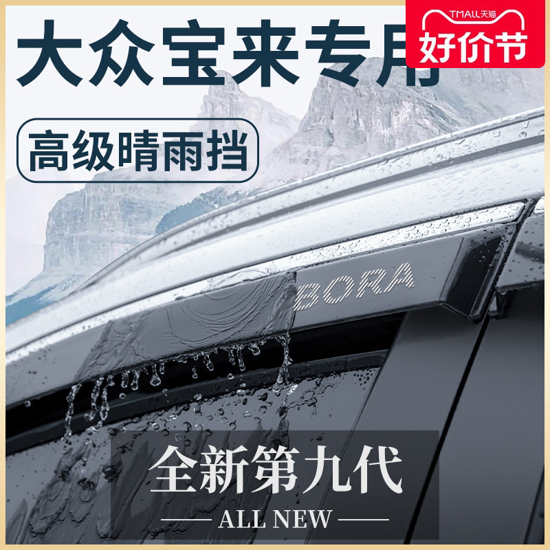 23款宝来汽车内用品大全改装饰配件传奇晴雨挡雨板遮车窗雨眉