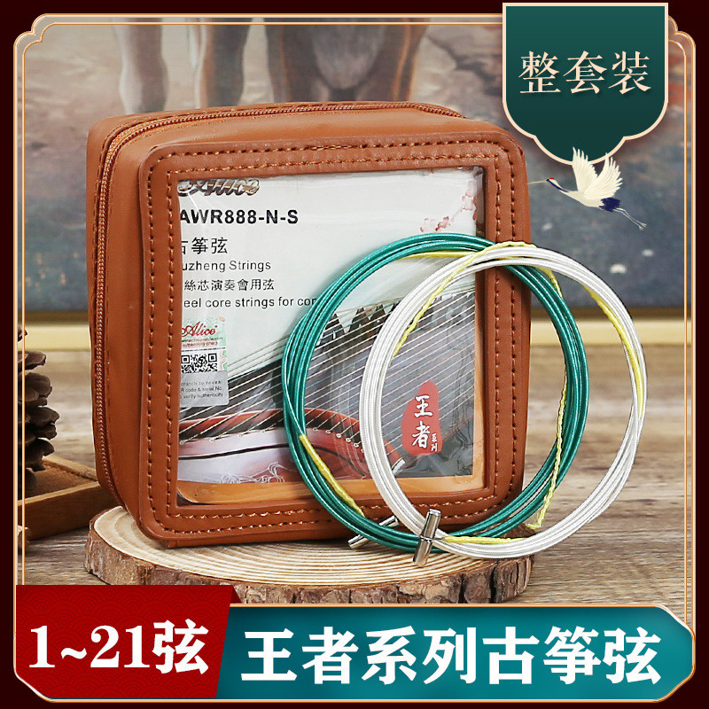 Alice爱丽丝古筝琴弦王者系列1-21全套弦线铉线通用专业乐器配件