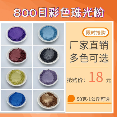 超细800目珠光粉云母珍珠粉彩色粉珠光效果油漆颜料调色珠光金粉