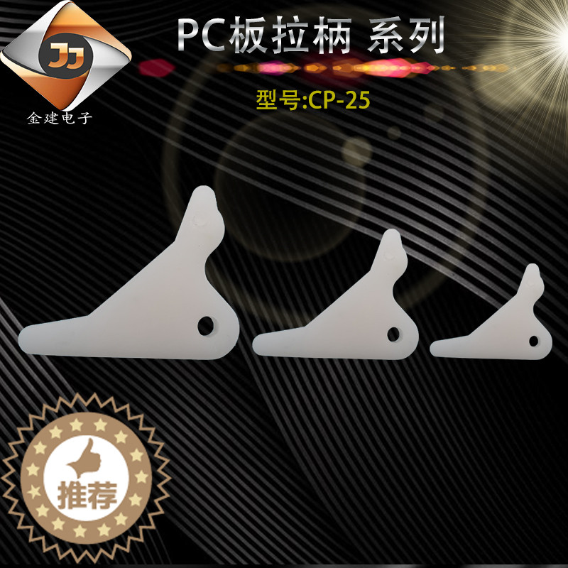 CP-25 PC板拉柄 PCB板耳把 尼龙塑胶隔离柱 PC板助拔器 塑料拉柄