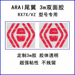arai rx-7x vz rr5原厂尾翼AB尾翼专用双面胶3m透明双面胶加宽款