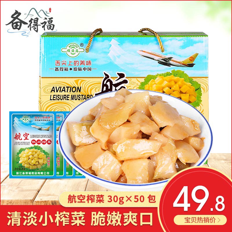新日期备得福余姚榨菜航空榨菜芯块下饭菜30g*50食品包美食礼盒装