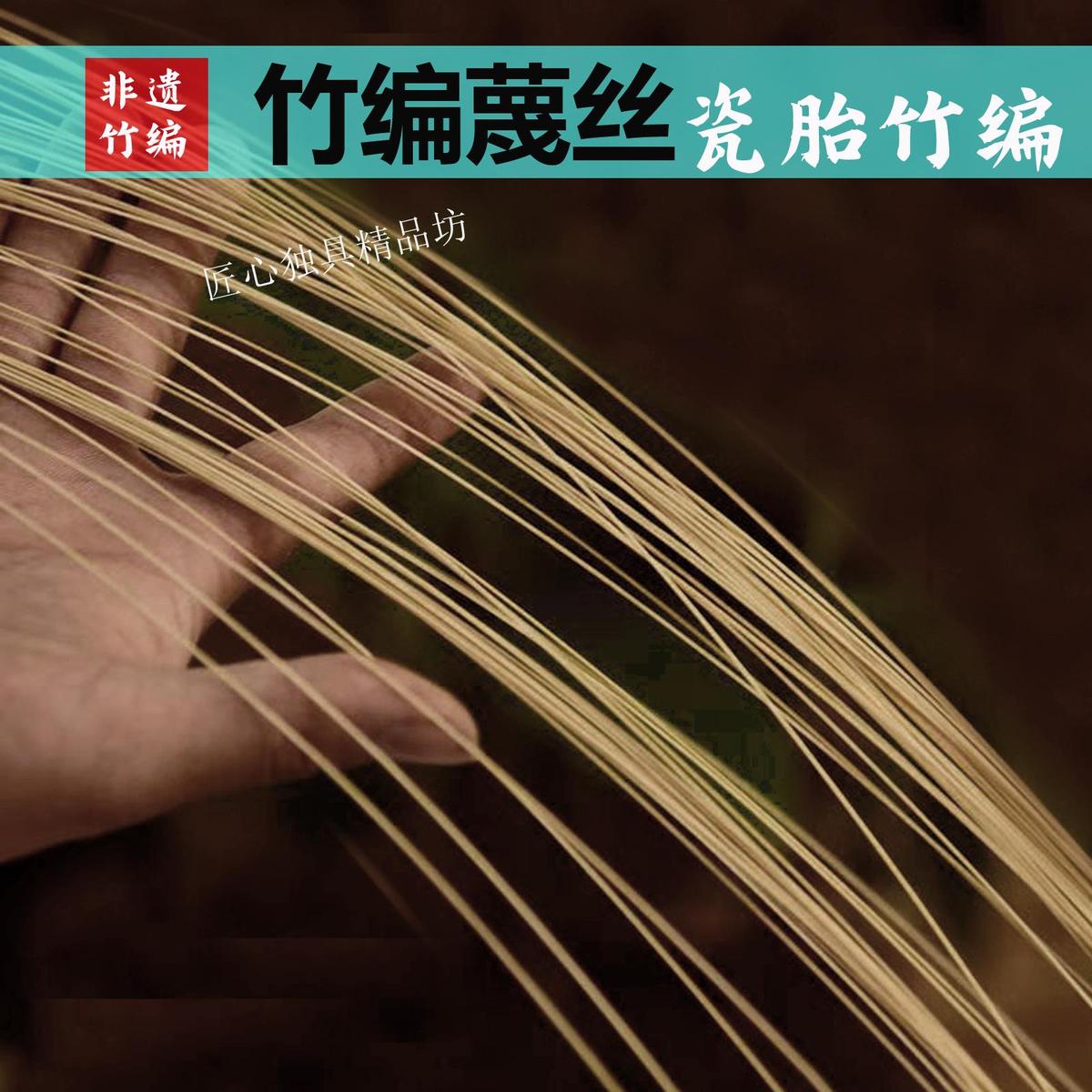 竹编竹丝细竹条竹丝扣瓷胎竹编diy手工材料茶具铃铛花盆瓷胎竹编