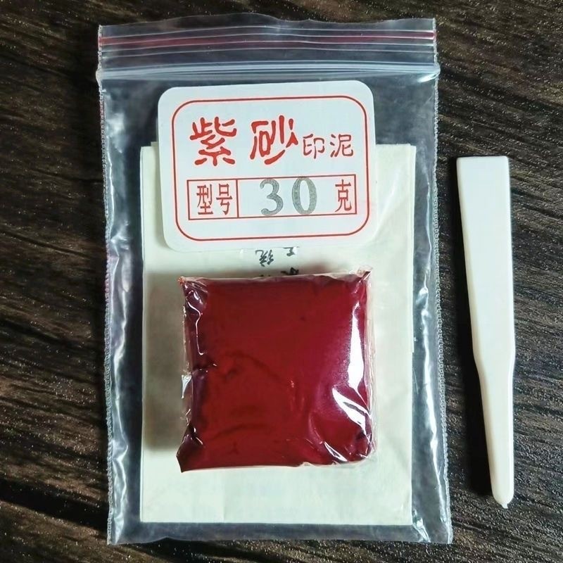 双维紫砂印泥30g仿古色书法印泥朱砂书画专用篆刻印章紫红色印泥