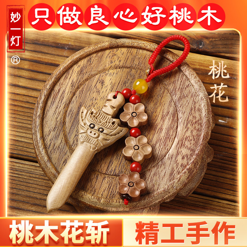 桃木剑斩挂件桃花破防避挡夫妻情侣床头卧室桃花剑随身饰品