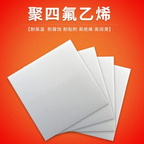 四氟板厂家供应聚四氟乙烯板ptfe铁氟龙板聚四氟乙烯批发