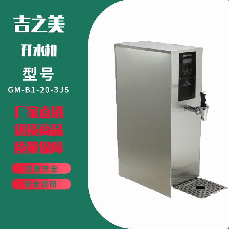 热销吉之美gm-b1-20-3js吧台不锈钢机餐饮店全自动烧水电热吧台机