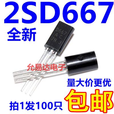 D667  2SD667直插三极管 TO-92L全新现货 【100个7元包邮】55元/K