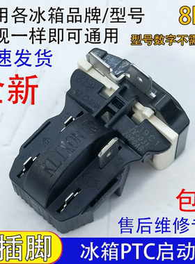通用冰箱PTC启动器冰柜压缩机8EA02 8EA19C1 17K1AB 保护器一体式
