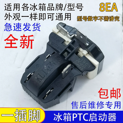 通用冰箱PTC启动器冰柜压缩机8EA02 8EA19C1 17K1AB 保护器一体式