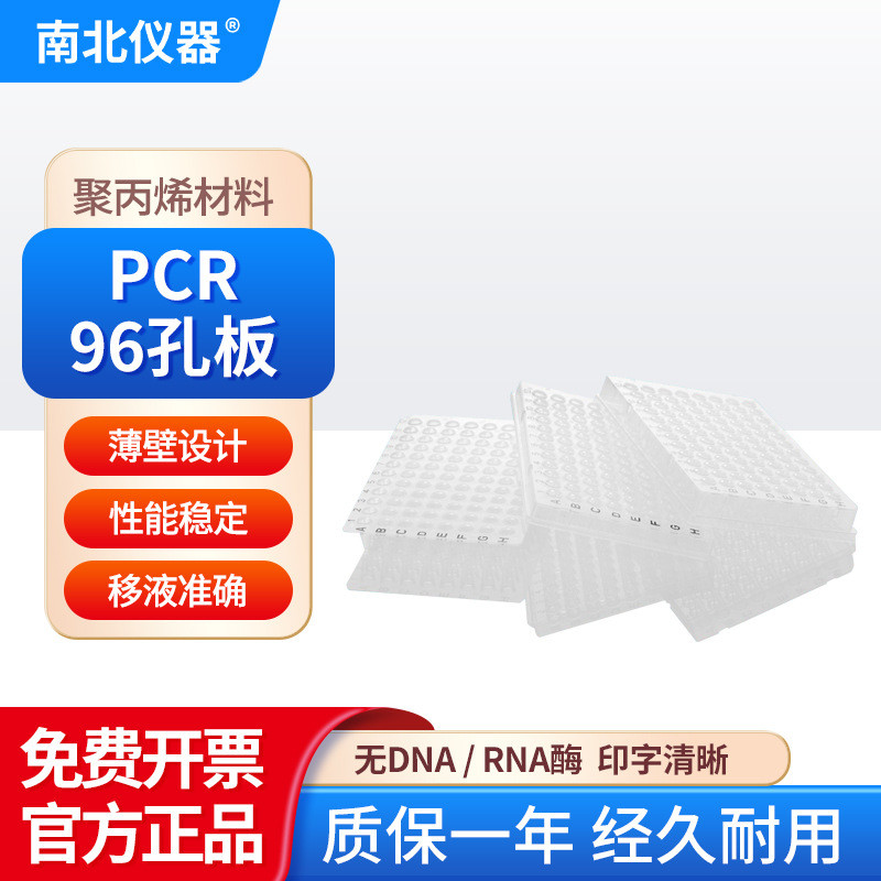 南北仪器 PCR96孔板聚丙烯材料密封性好编码清晰管壁薄PCR封板膜