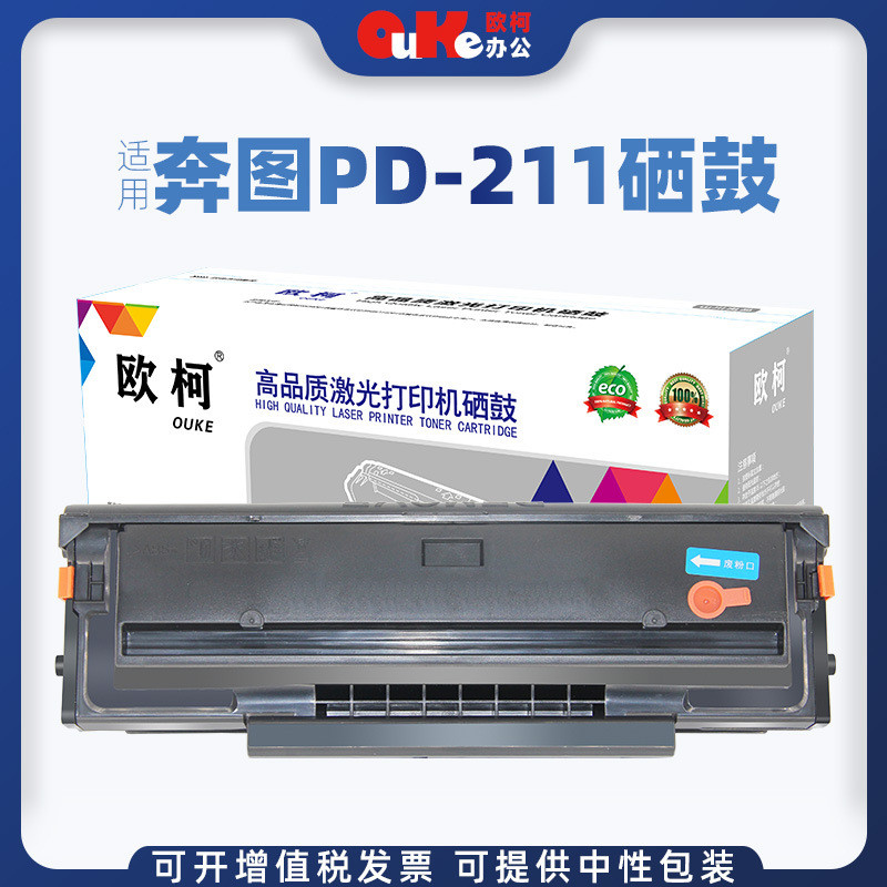 欧柯适用奔图PD-211硒鼓P2500 P2207 M6500 M6600 P2505墨盒 粉盒