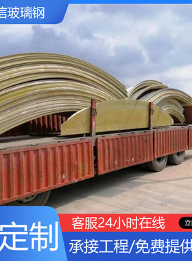 玻璃钢拱形污水池盖板玻璃钢集气密封罩厌氧玻璃钢加盖池集气罩