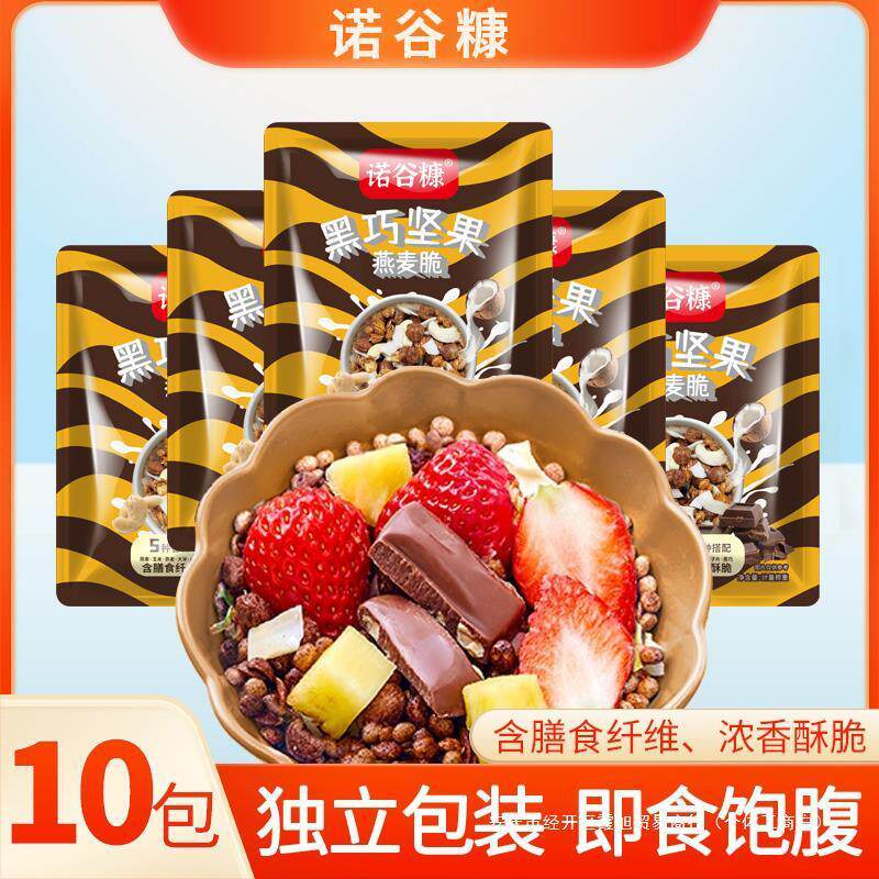 新货早餐即食黑巧坚果燕麦脆水果坚果麦片学生免煮健身速食代餐食