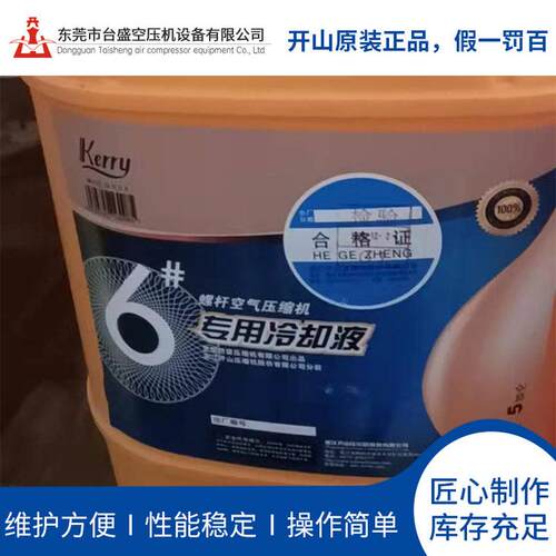 开山专用冷却液冷却液冷却液空压机开山静音低噪音