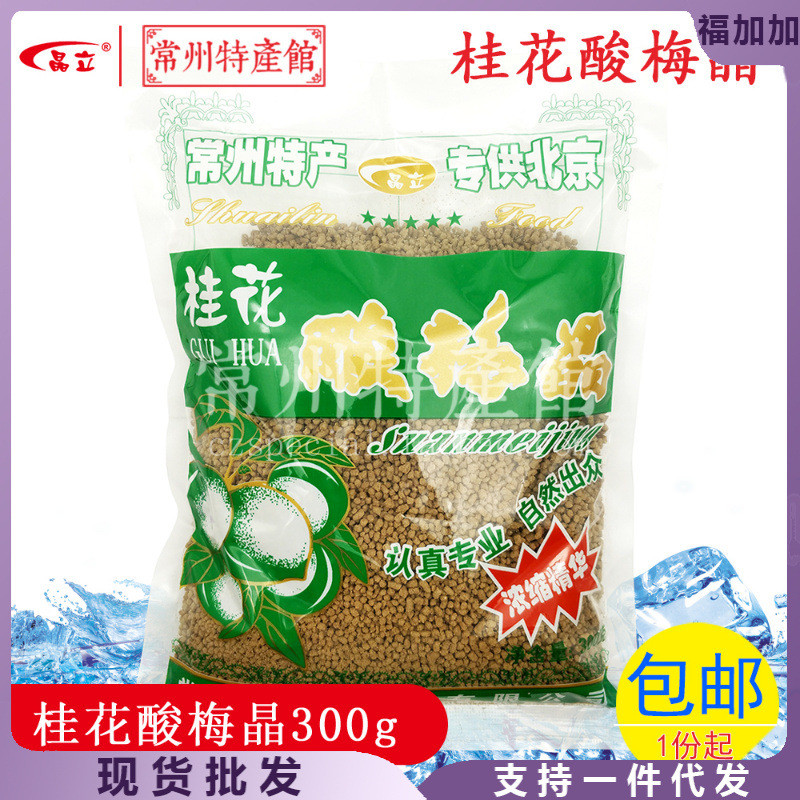 新货酸梅饮料桂花酸梅汤酸梅粉夏日酷饮冰镇解暑酸甜健康晶家庭30