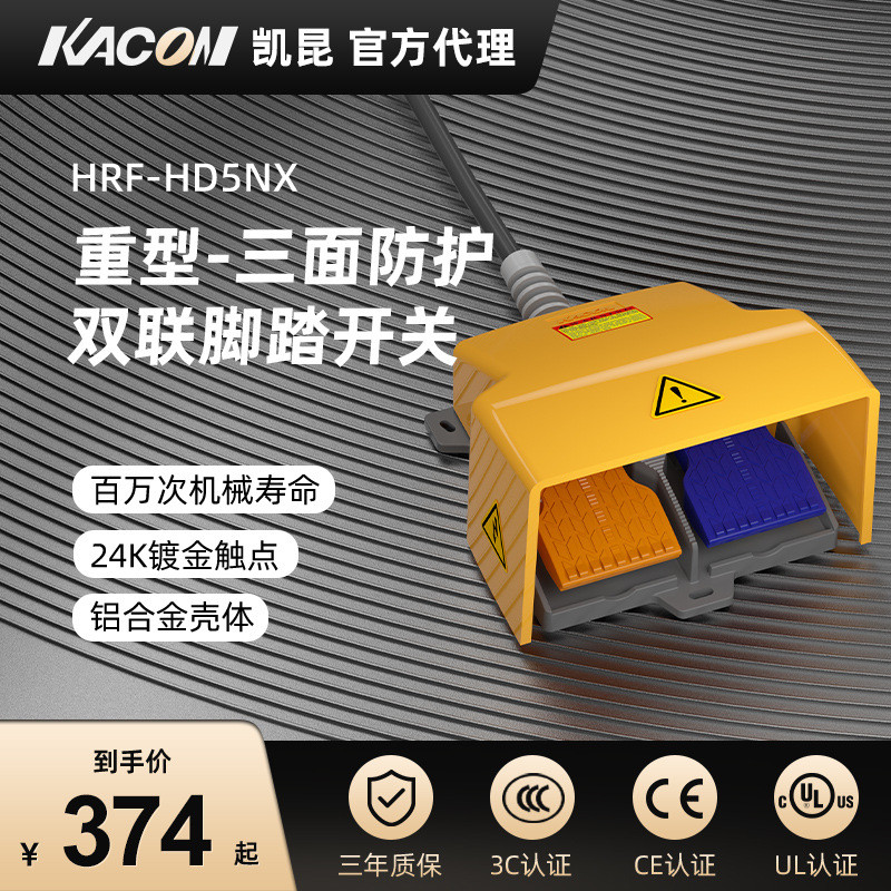 凯昆KACON脚踏开关拆弯机双联脚踩式重型控制器铝合金HRF-HD5NX