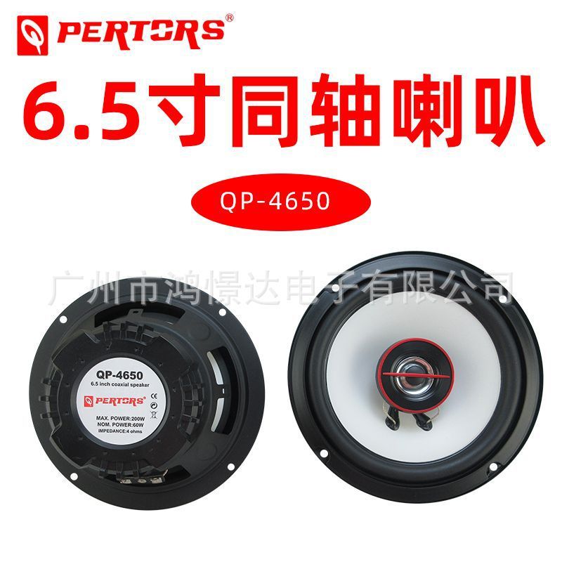 汽车音响喇叭QPERTORS帕特斯QP-46506.5寸同轴喇叭升级版