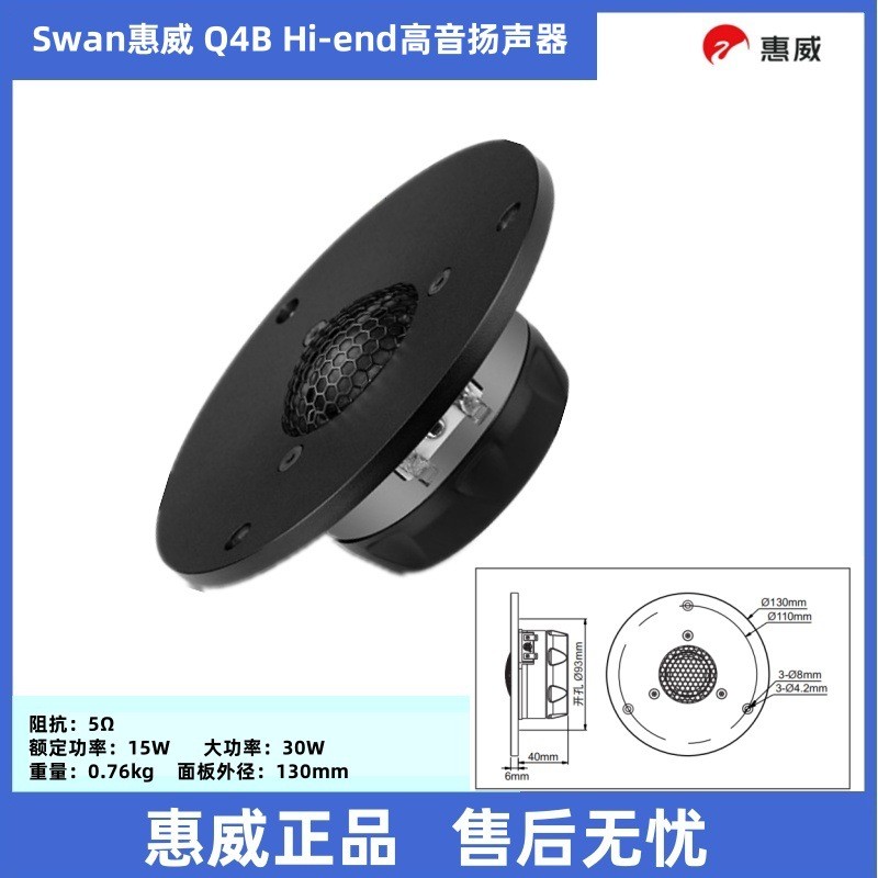 惠威Q4BHi-end高音扬声器28芯喇叭外径130mm