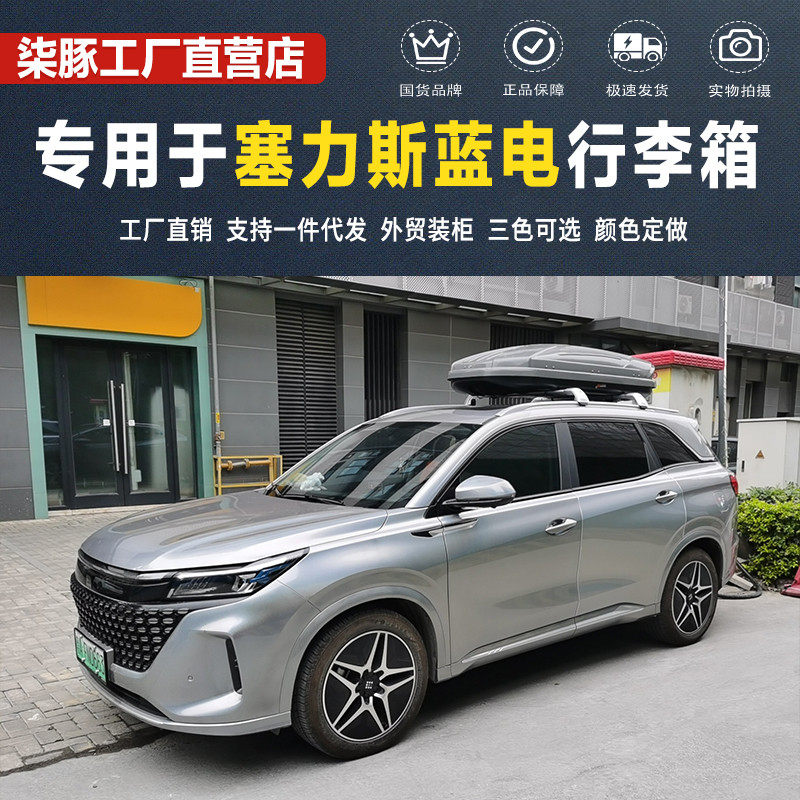 【柒豚】专用于赛力斯蓝电-蓝电E5/E3汽车车顶行李箱车载旅行箱架