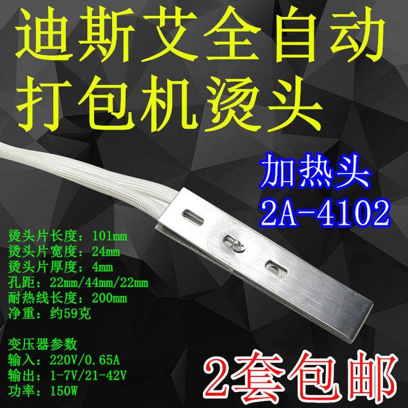 全自动打包机配件全自动烫头2A-4102迪斯艾dsi全自动捆扎机电热头