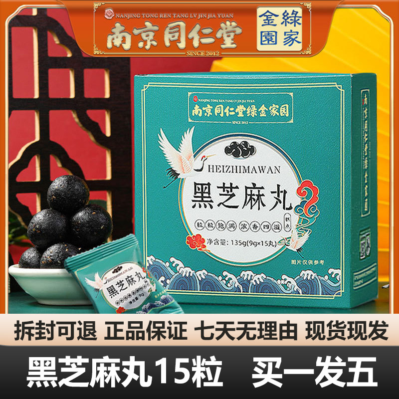 南京同仁堂黑芝麻丸15粒黑芝麻黑豆黑枸杞桑葚官网正品官方