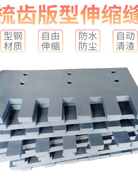 热销公路桥梁梳齿板伸缩缝多向变位ssfb钢型d80d160120240齿缝装