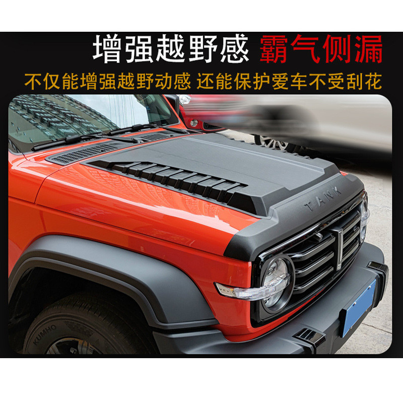 热销适用于坦克300机盖罩保护壳沙石挡机头坦克改装配件