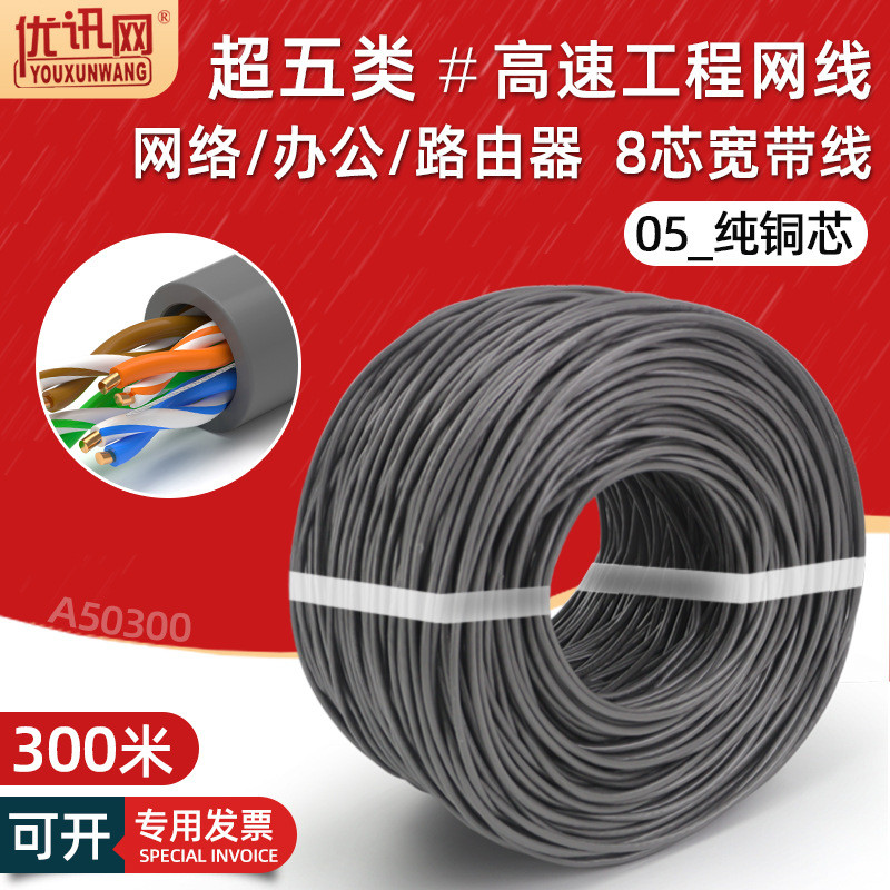 utp超五类网线纯铜电脑宽带工程网络线cat5e非屏蔽双绞线8芯300米