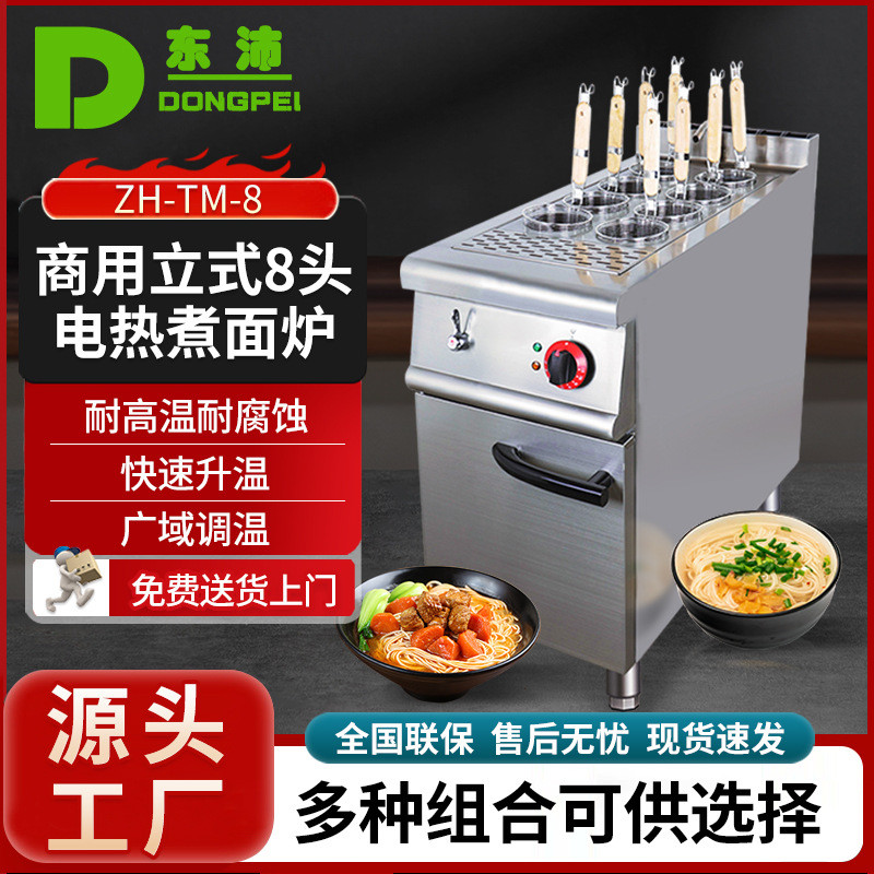 东沛ZH-TM-8饺子馄饨立式多功能煮面机商用八头电热煮面炉连柜座