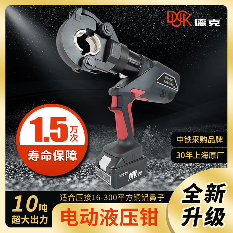 德克厂家电动液压钳充电式促销DYQ-300B压接16-300平方铜鼻子包邮
