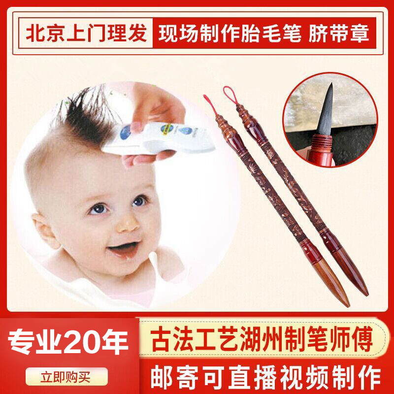 胎毛笔脐带章现场制作满月纪念北京上门理发手足印胎发定做胎毛章