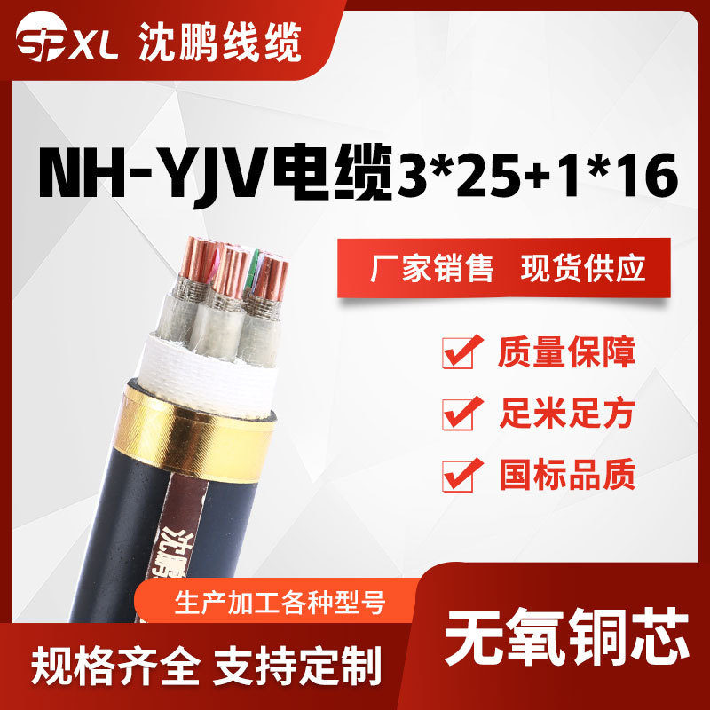 nh-yjv3*25+1*16 nh-yjv3*50+1*25耐火电缆 yjv铜芯电缆 厂家销售