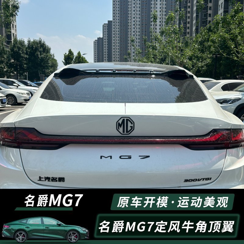 适用于23款名爵7改装顶翼外饰mg7专用免打孔定风翼汽车外观装饰件